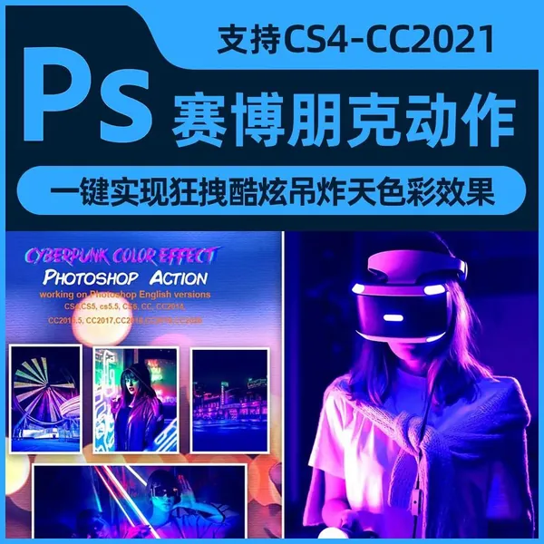 PSD模板-赛博朋克颜色彩PS动作预设滤镜素材