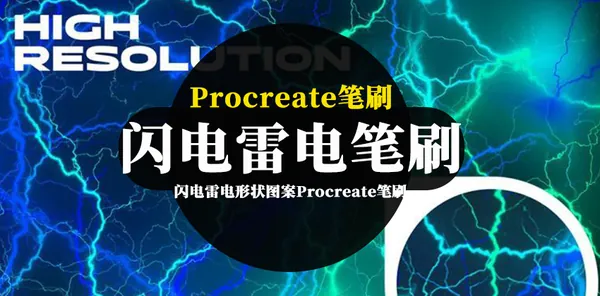 Procreate资源-闪电雷电形状图案Procreate笔刷素材