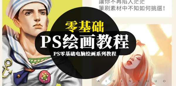 插画教程-PS零基础电脑绘画系列教程
