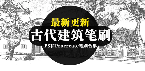 Procreate资源-58款古代建筑PS和Procreate笔刷合集