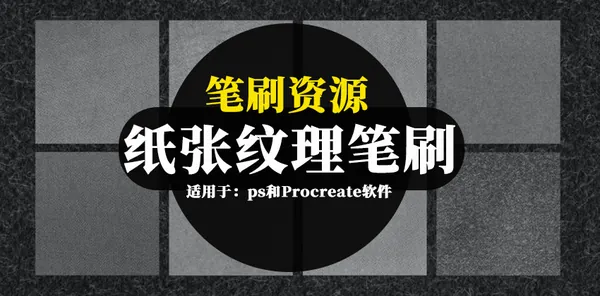 Procreate资源-笔刷资源-纸张纹理的ps和Procreate笔刷素材