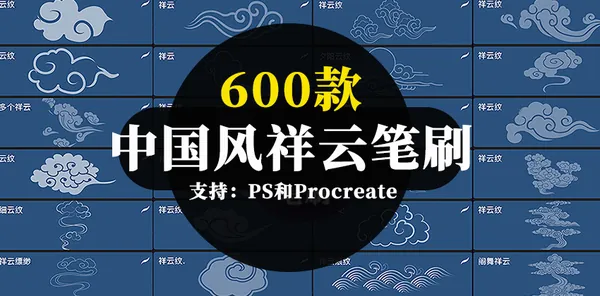 Procreate资源-中国风祥云纹理PS和Procreate笔刷和素材合集