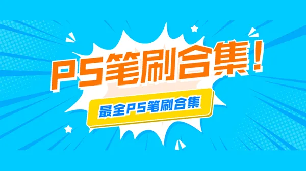 PS笔刷-PS笔刷最全合集，这可能是最全的PS笔刷合集了（网）