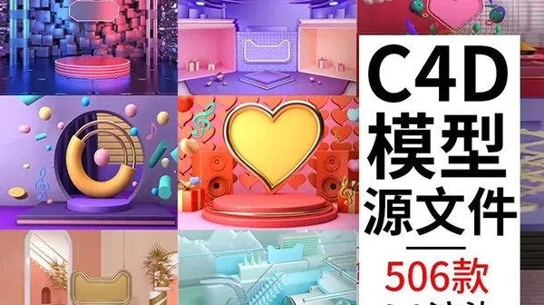 C4D资源-560款C4D电商场景模型源文件模板