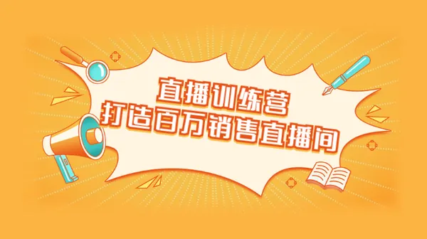 抖音教程-抖音直播带货超级攻略，最新抖音直播带货的详细玩法教程