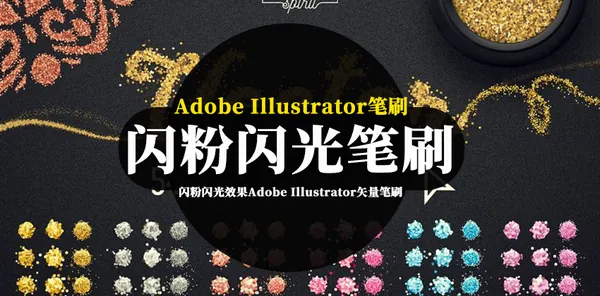 AI笔刷-AI笔刷-闪粉闪光效果Adob​​e Illustrator矢量笔刷素材