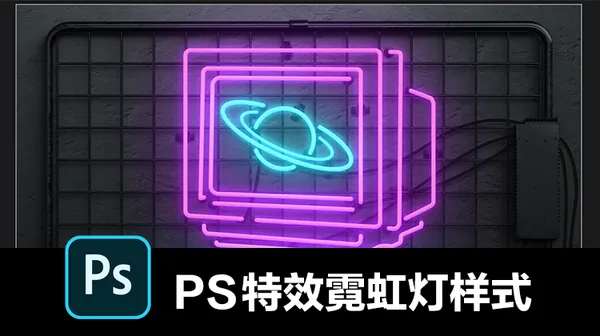 背景素材-PS特效霓虹灯文字素材背景机械灯管赛博朋克风格场景样式