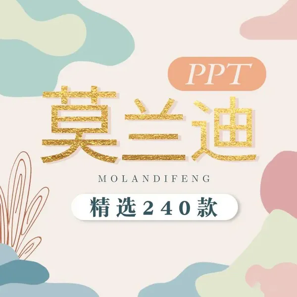 PPT资源-莫兰迪风ppt模板时尚简约动态扁平商务答辩总结汇报设计素材