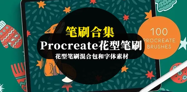 Procreate资源-Procreate花型笔刷混合包和字体素材
