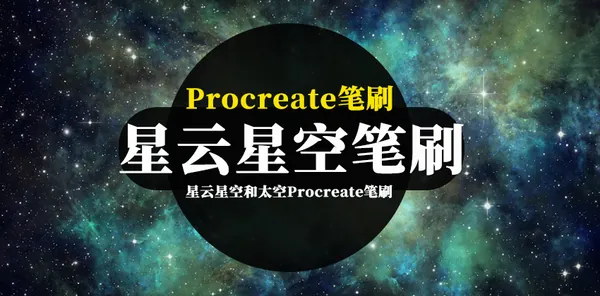 Procreate资源-45款星系，星云和太空Procreate笔刷