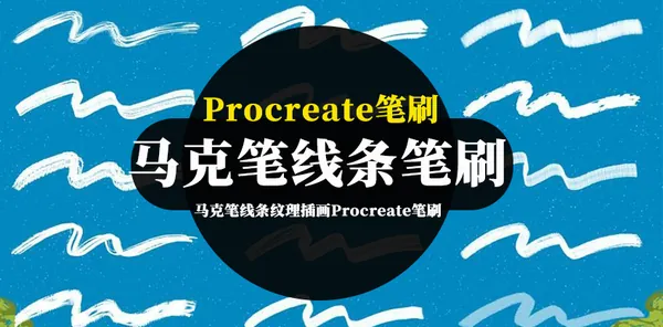 Procreate资源-马克笔线条纹理插画Procreate笔刷素材资源