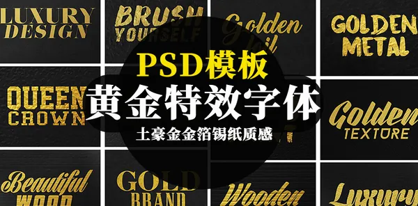 文字效果-土豪金金箔锡纸质感黄金特效字体PSD模板