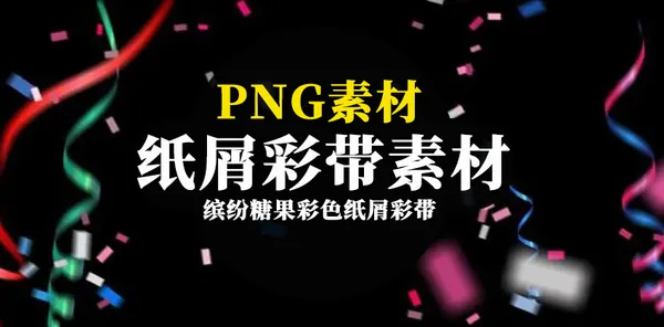 PNG素材-缤纷糖果彩色纸屑彩带超清透明JPG素材合集