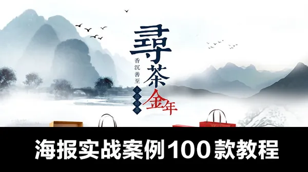 海报设计教程-海报实战案例教程100款，彻底精通海报设计