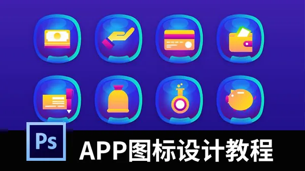 UI教程-大神授课系统图标设计教程，让你轻松玩转图标设计