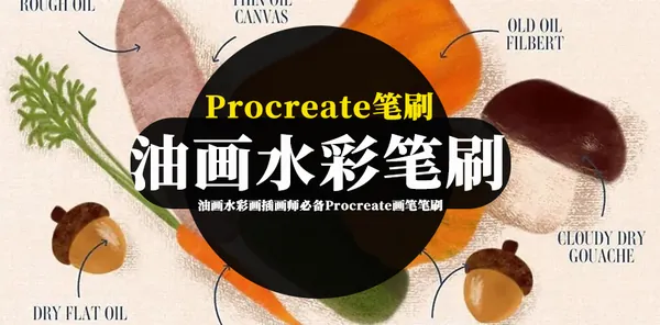 Procreate资源-油画水彩画插画师必备Procreate画笔笔刷下载
