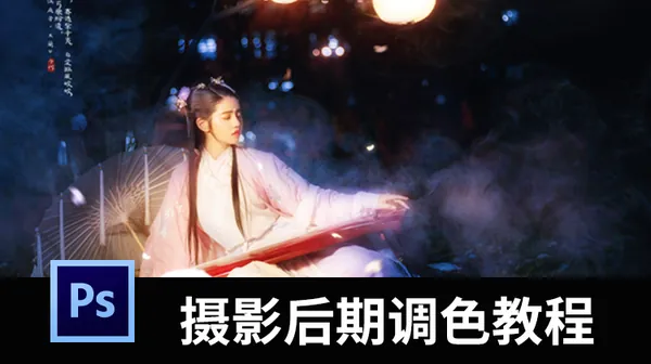 PS教程-PS人像摄影后期调色修图视频教程，修图不求人