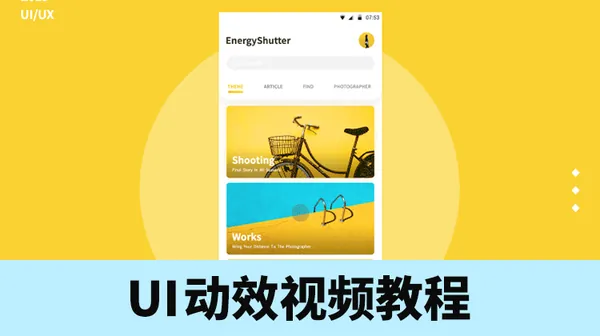 UI教程-想成为高薪的UI动效设计师？学会这套视频教程就够了