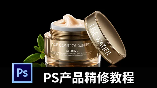 PS教程-PS产品精修视频教程合集，让你的产品与众不同