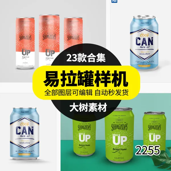 样机模板-罐装啤酒易拉罐饮料包装品牌效果图展示VI贴图样机PSD模板素材