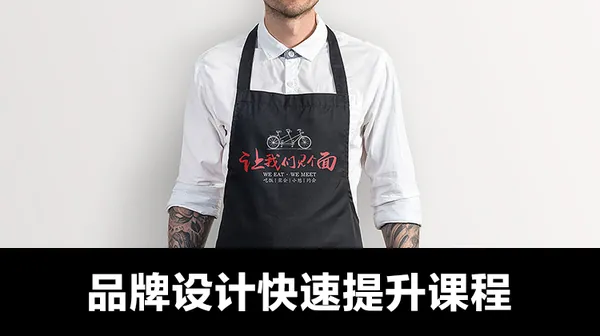 平面设计-品牌设计快速提升系统课程，设计大神必学课程