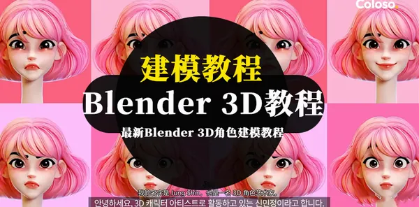 Blender教程-最新Blender 3D角色建模教程