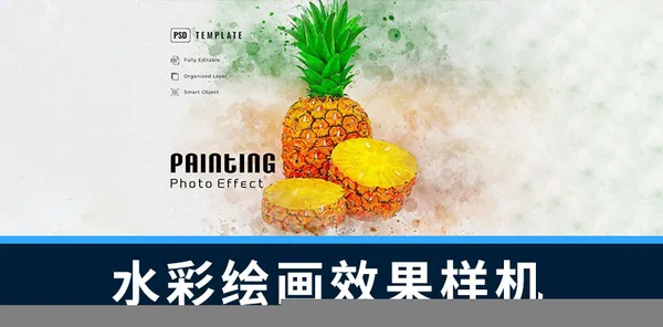 样机模版-图片一键生成水彩绘画效果PS样机模板