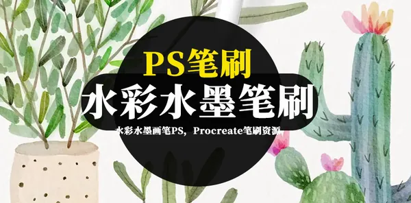 Procreate资源-水彩水墨画笔PS，Procreate笔刷资源素材