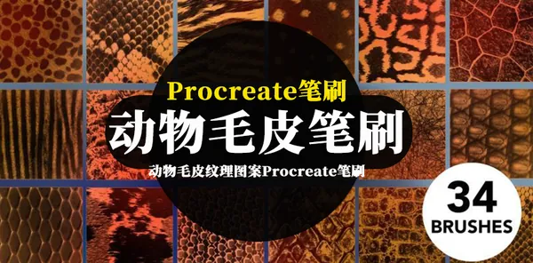 Procreate资源-动物毛皮纹理图案Procreate笔刷下载