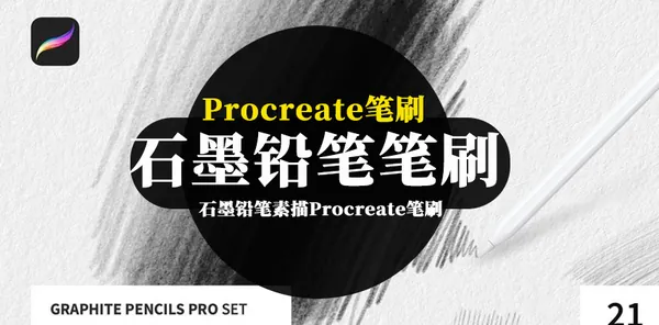 Procreate资源-石墨铅笔素描Procreate笔刷和纸张纹理素材