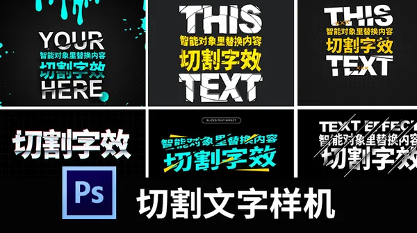 文字效果-切割文字效果样机动感扭曲特效字体logo海报设计效果psd素材