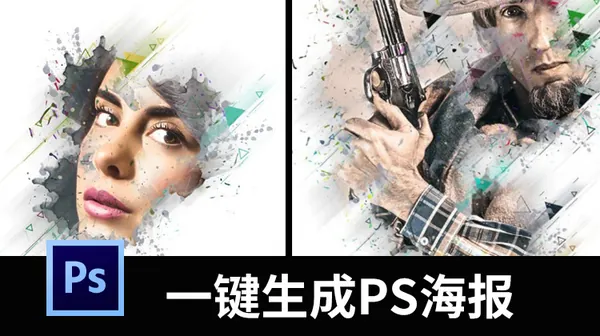 PSD模板-最新版PS动作商业海报一键生成，就是这么简单！