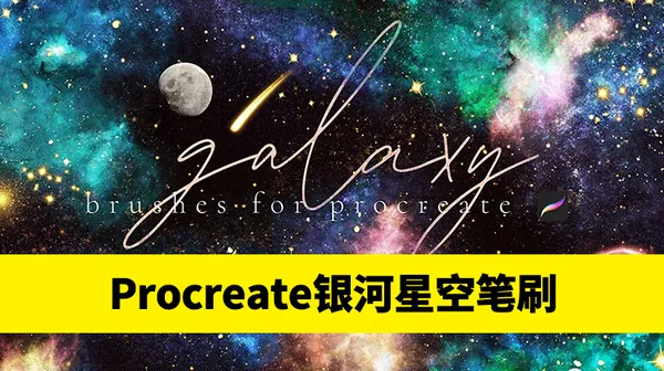 Procreate资源-银河系星空元素Procreate的笔刷合集