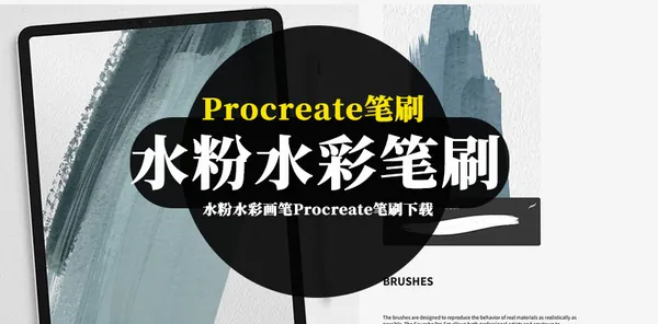 Procreate资源-水粉水彩画笔Procreate笔刷和纸张纹理素材