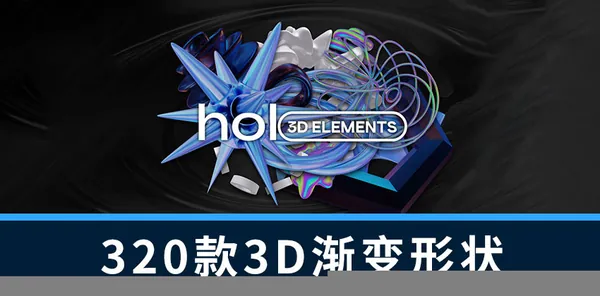 PS资源-320款3D渐变全息效果形状图形PNG素材