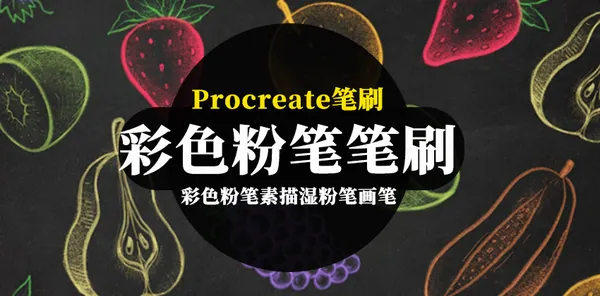 Procreate资源-彩色粉笔素描湿粉笔画笔笔刷资源下载