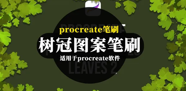 Procreate资源-卡通手绘风格树冠图案笔刷素材