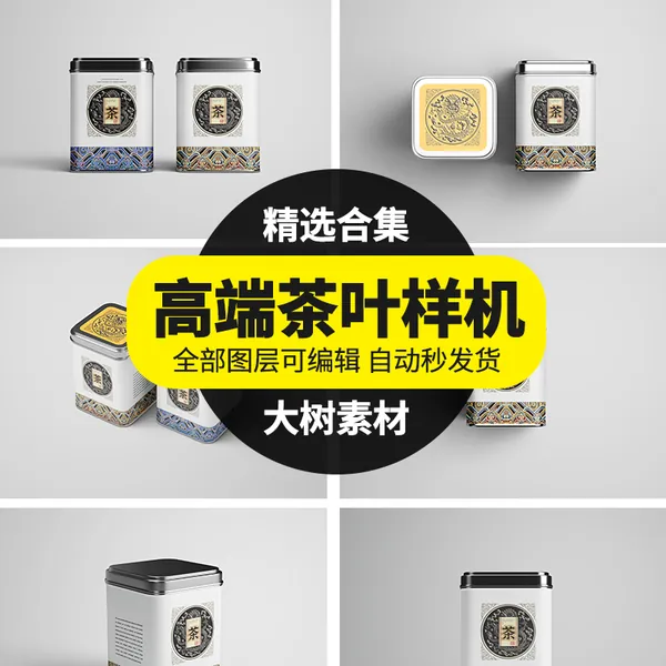 PS插件-高端茶叶品牌包装盒/袋/罐/瓶LOGO标贴展示VI智能贴图样机PSD素材