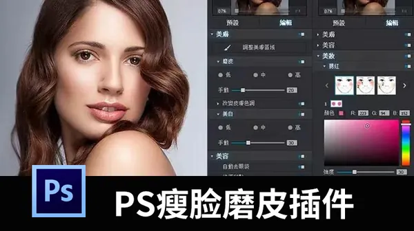 PS插件-PS修图神器，一键就能智能自动瘦脸磨皮插件