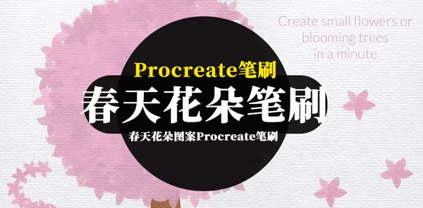 Procreate资源-春天花朵图案Procreate笔刷和色卡素材