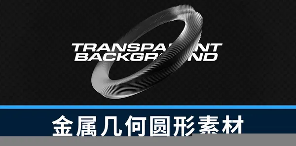 PS资源-3D镀铬金属几何圆圈形状PNG图形元素设计素材