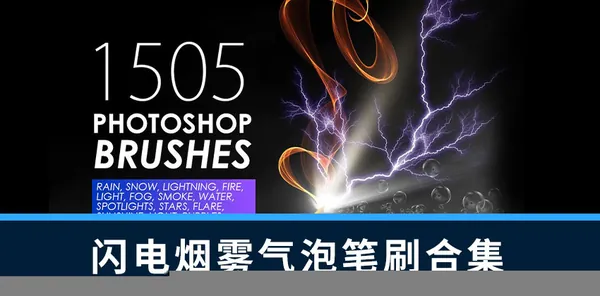 PS笔刷-1505款闪电烟雾气泡闪光水滴PS笔刷素材合集