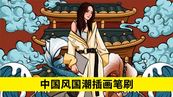 Procreate资源-中国风国潮插画PS笔刷procreate笔刷，真是太美了