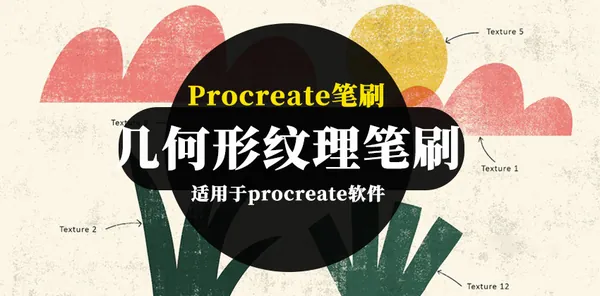 Procreate资源-几何形纹理Procreate图案笔刷素材
