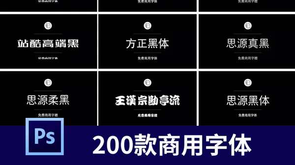 字体设计-怕字体侵权，200款商用字体帮你解决问题