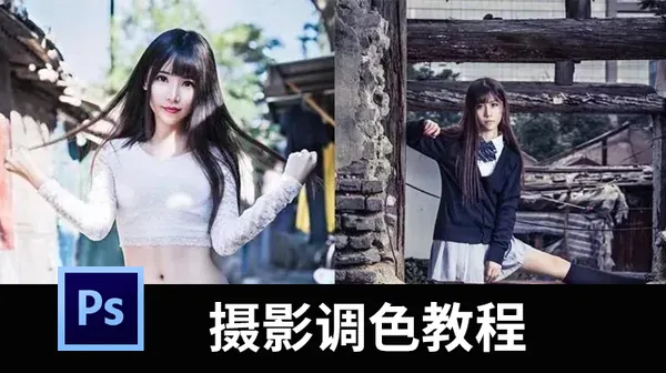摄影教程-Photoshop+LR顶级人像摄影后期调色修图教程
