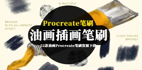 Procreate资源-52款油画Procreate笔刷资源下载