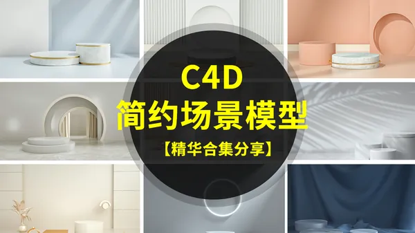 C4D资源-25款C4D简约大气场景模型
