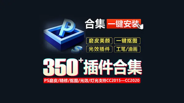 PS插件-20款ps常用插件合集一键安装神器等，高手必备插件合集