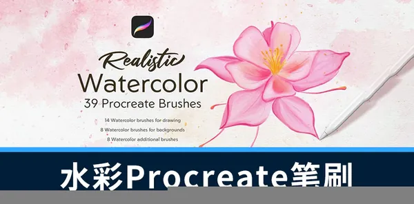 Procreate笔刷-39款水彩画笔刷和纹理纸张Procreate素材